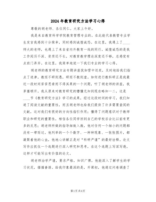 2024年教育研究方法学习心得(2篇)