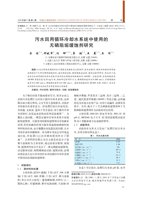 污水回用循环冷却水系统中使用的无磷阻垢缓蚀剂研究