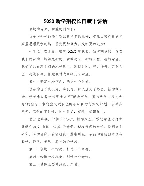 2020新学期校长国旗下讲话