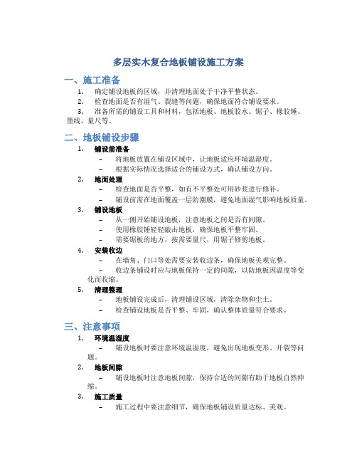 多层实木复合地板铺设施工方案