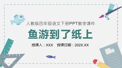 人教版四年级语文下册《鱼游到了纸上》PPT教学课件