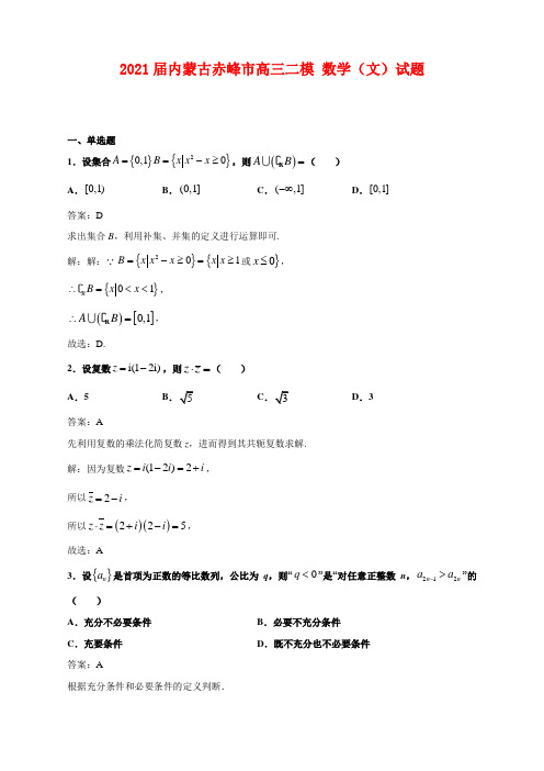 2021届内蒙古赤峰市高三二模 数学(文)试题(解析版)