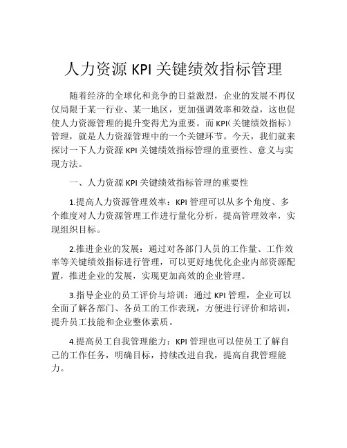 人力资源KPI关键绩效指标管理