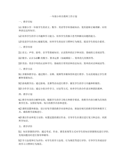 一年级小科目教师工作计划