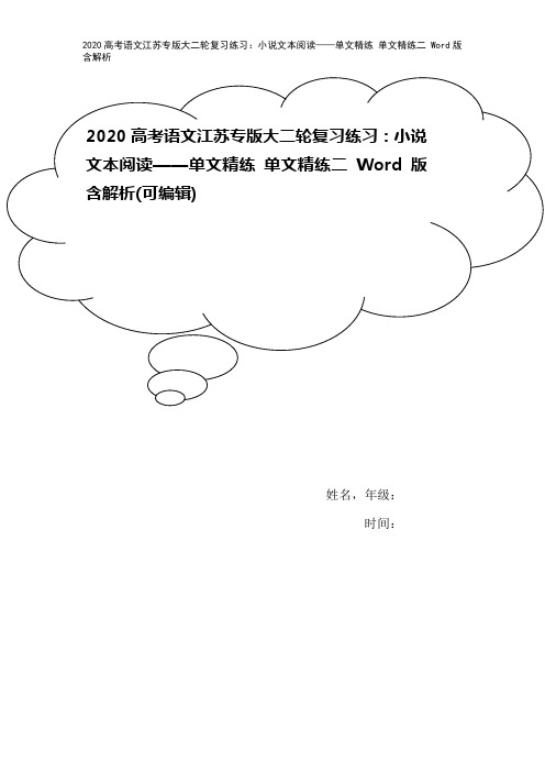 2020高考语文江苏专版大二轮复习练习：小说文本阅读——单文精练 单文精练二 Word版含解析