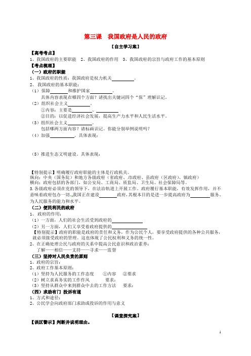 高三政治一轮复习第三课我国政府是人民的政府导学案新人教版必修2
