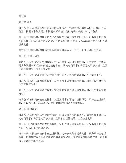 立案后移送案件法律条款(3篇)