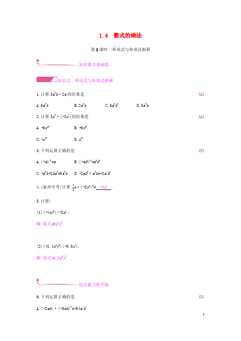 七年级数学下册第一章整式的乘除.整式的乘法课时作业北师大版