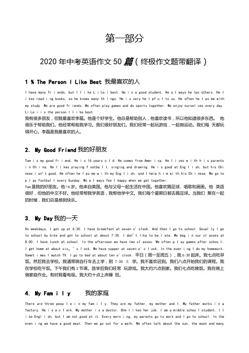 2020年中考英语作文50篇(终极作文题带翻译)及句型转换专训.docx