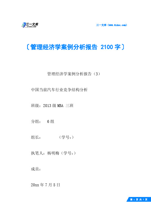 管理经济学案例分析报告 2100字