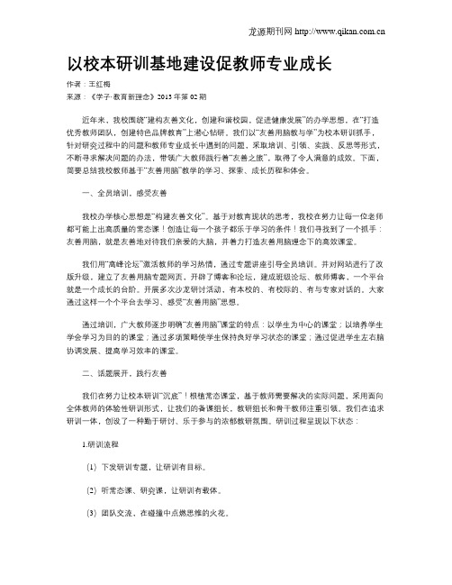 以校本研训基地建设促教师专业成长