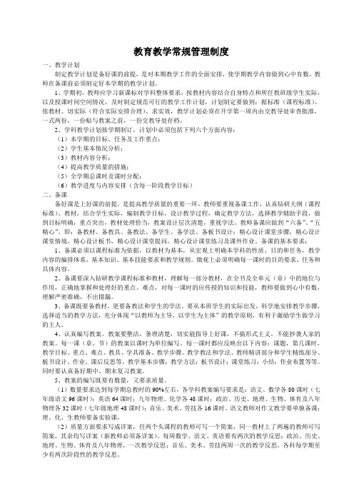 教育教学常规管理制度资料