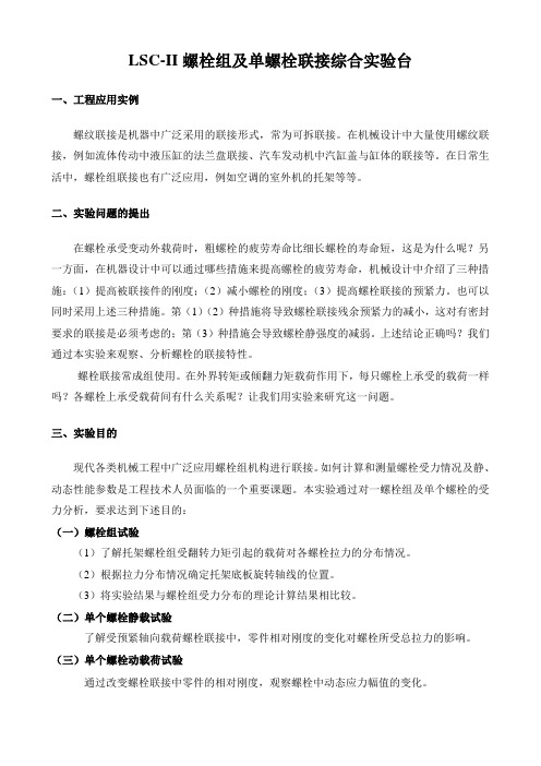 【机械基础实验-项目一】LSC-II螺栓组及单螺栓联接综合实验台实验指导书