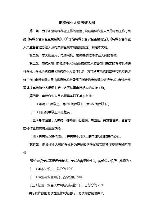电梯作业人员考核大纲