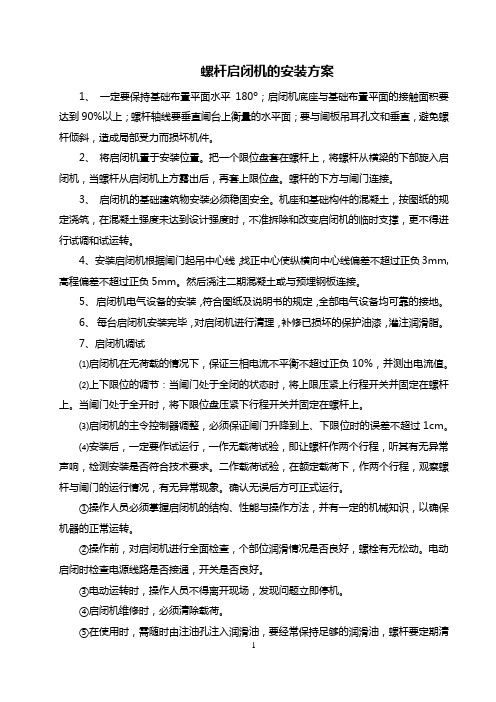 螺杆启闭机的安装方案