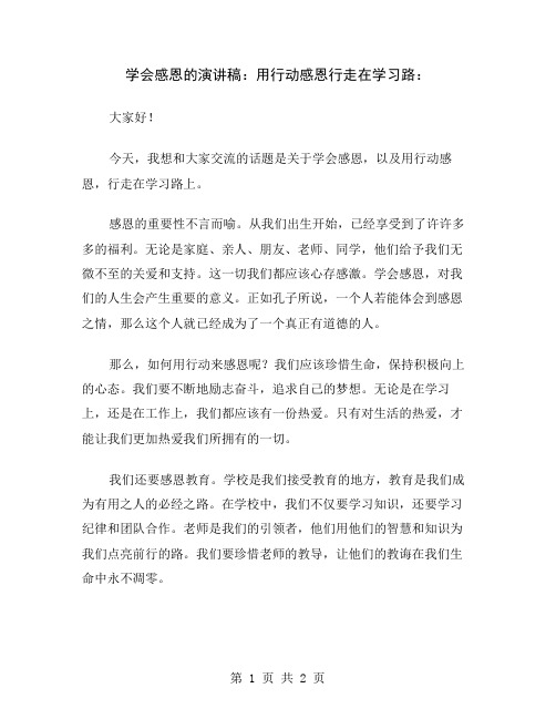 学会感恩的演讲稿：用行动感恩行走在学习路