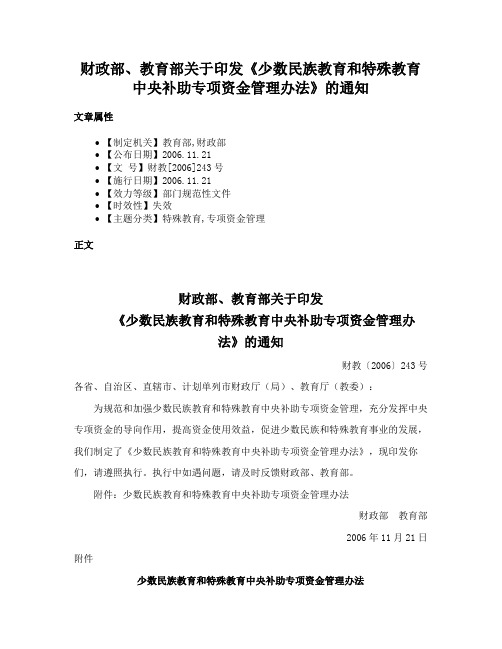 财政部、教育部关于印发《少数民族教育和特殊教育中央补助专项资金管理办法》的通知