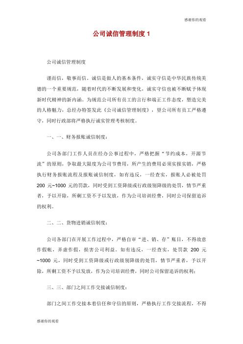 公司诚信管理制度.doc