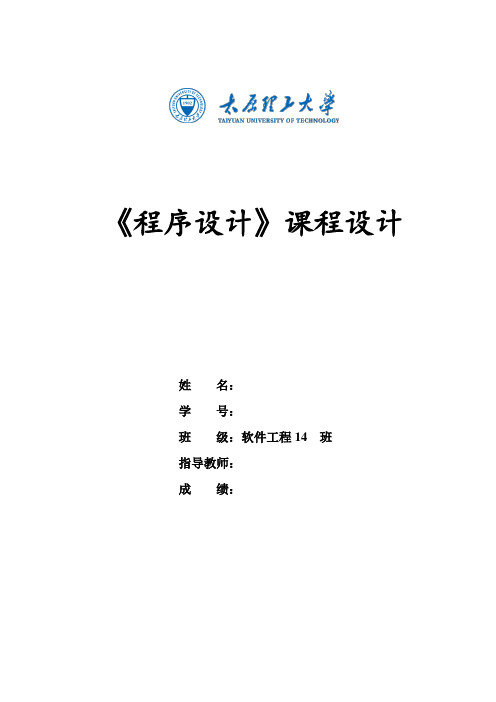 《程序设计课程设计》实验报告