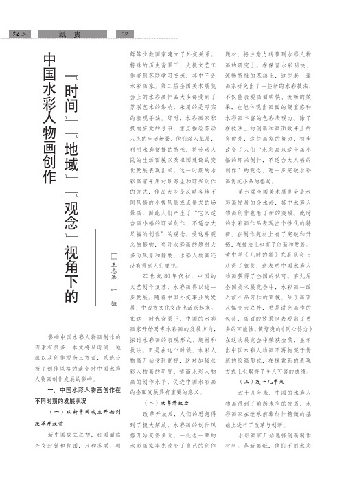 “时间”“地域”“观念”视角下的国水彩人物画创作