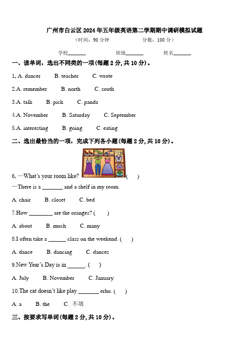 广州市白云区2024年五年级英语第二学期期中调研模拟试题含答案