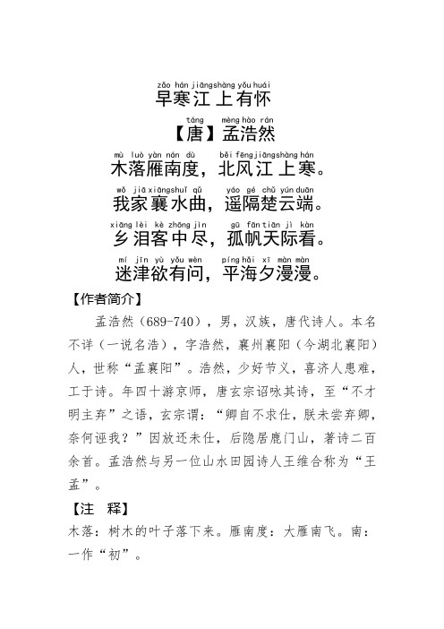 《早寒江上有怀》孟浩然.拼音版