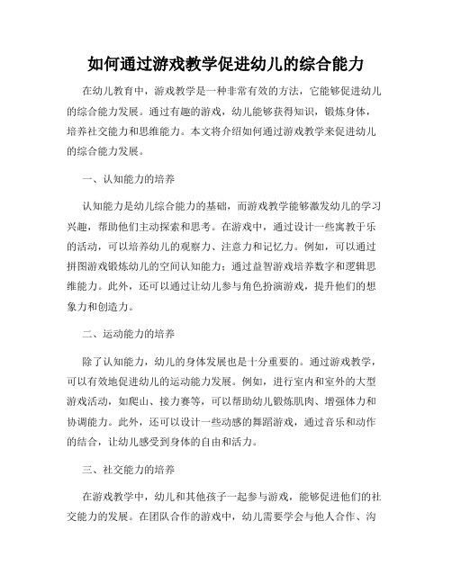 如何通过游戏教学促进幼儿的综合能力