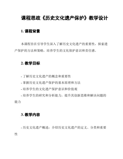 课程思政《历史文化遗产保护》教学设计