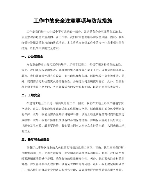 工作中的安全注意事项与防范措施