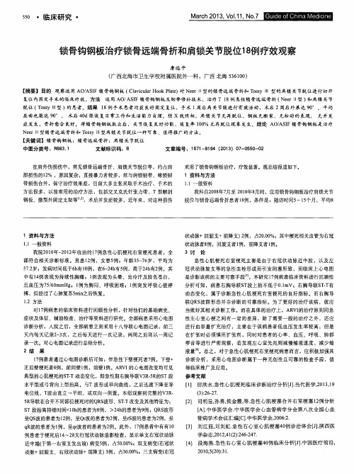 锁骨钩钢板治疗锁骨远端骨折和肩锁关节脱位18例疗效观察