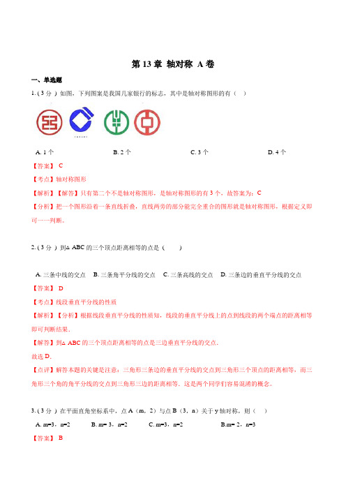 人教版初中数学八年级上单元试卷第章 轴对称【A卷】(解析版)