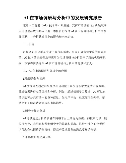 AI在市场调研与分析中的发展研究报告