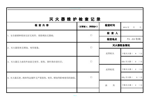 灭火器维护检查记录表