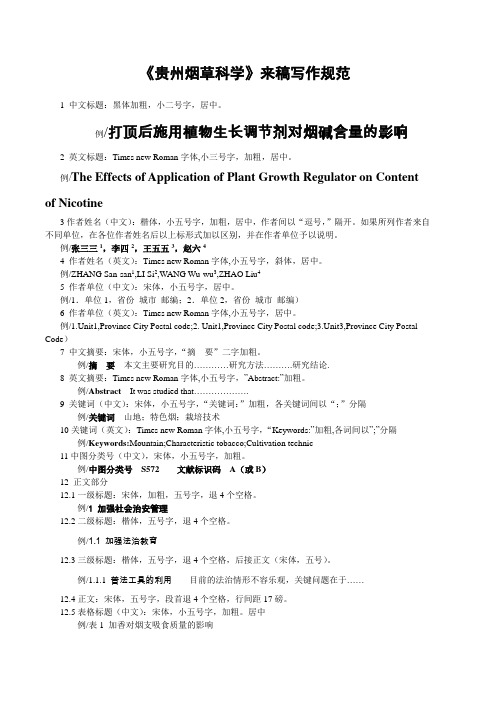 贵州烟草科学写作规范