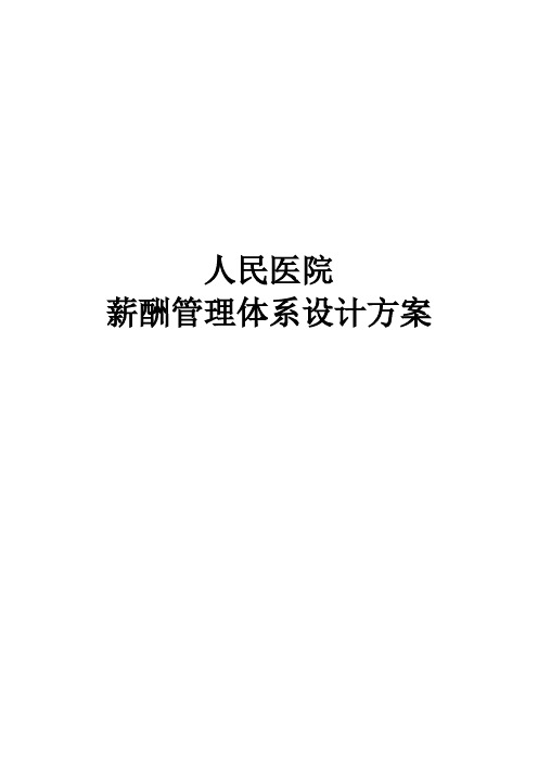 最新版人民医院薪酬管理体系设计方案