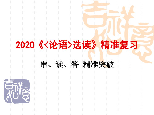 2020《论语选读》精准复习