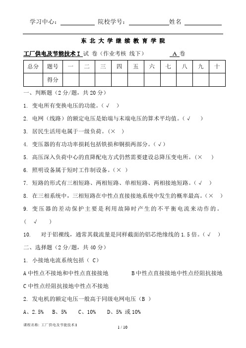 东大19秋工厂供电及节能技术I A)离线作业参考答案