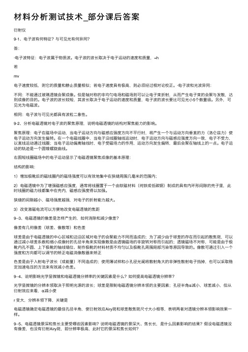 材料分析测试技术_部分课后答案