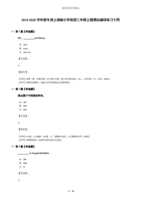 2019-2020学年度牛津上海版小学英语三年级上册课后辅导练习十四