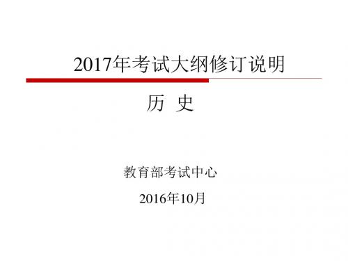 2017年高中历史考试大纲修订说明