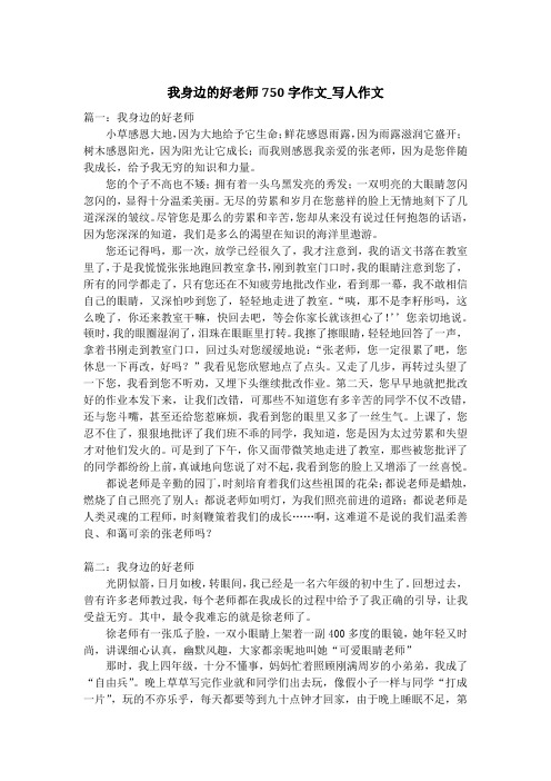 我身边的好老师750字作文_写人作文