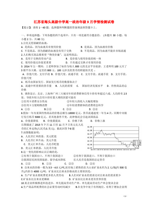 江苏省海头高级中学高一政治9月学情检测试卷