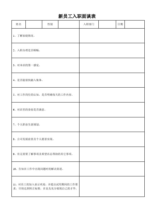 新员工入职面谈表完整优秀版