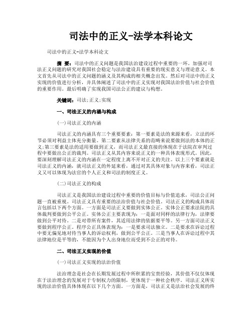 司法中的正义法学本科论文