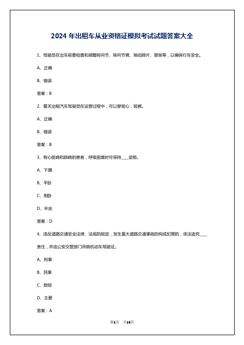 2024年出租车从业资格证模拟考试试题答案大全