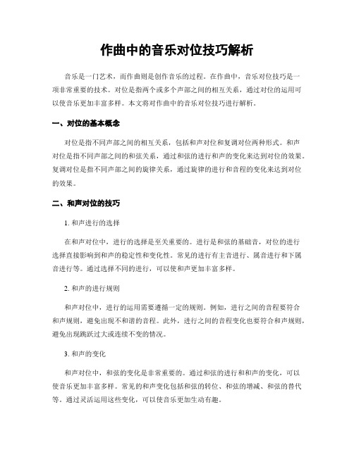 作曲中的音乐对位技巧解析