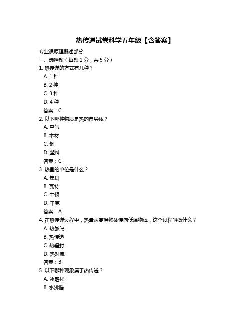 热传递试卷科学五年级【含答案】