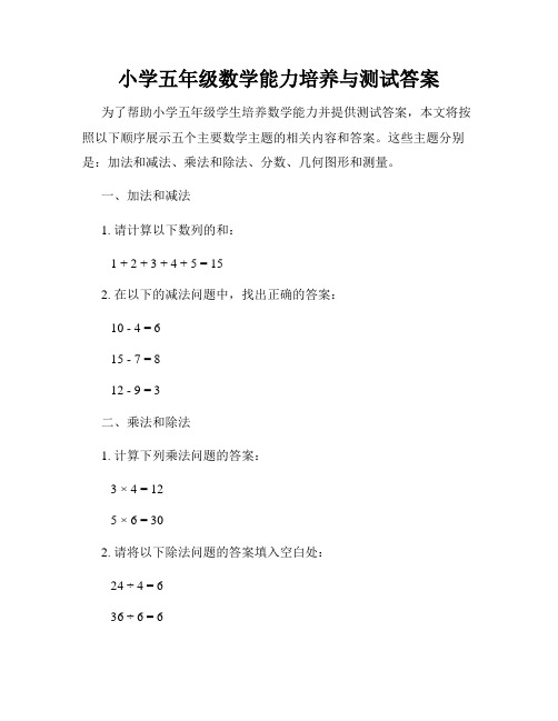 小学五年级数学能力培养与测试答案