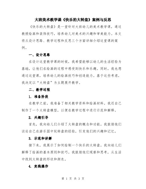 大班美术教学课《快乐的大转盘》案例与反思