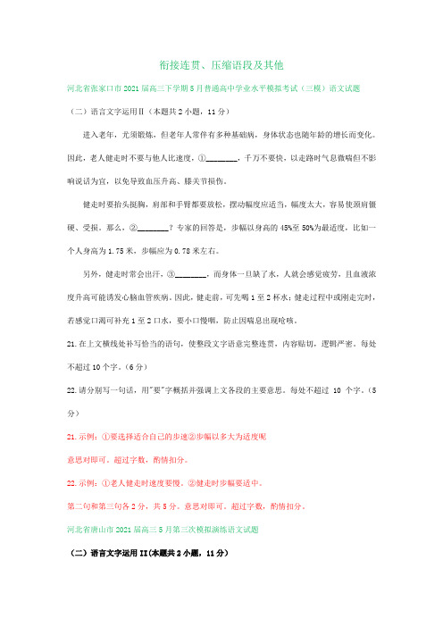 河北省2021届高三4-5月语文模拟试题分类汇编：衔接连贯、压缩语段及其他